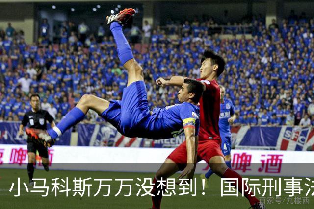 小马科斯万万没想到!国际刑事法院下令:第57号事件,踢出审判!