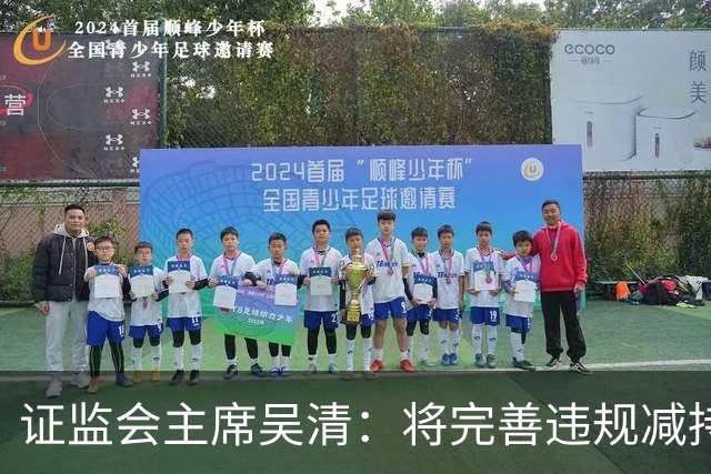 证监会主席吴清：将完善违规减持处罚规则，制定证券市场先行赔付指导意见