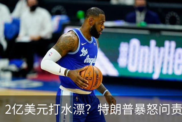 2亿美元打水漂?特朗普暴怒问责助手,白宫陷入内讧