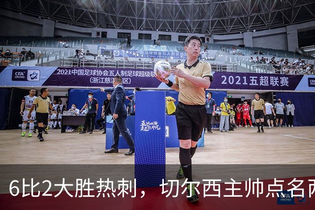 6比2大胜热刺，切尔西主帅点名两将：她们能无中生有